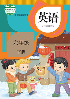 六年级英语下册封面